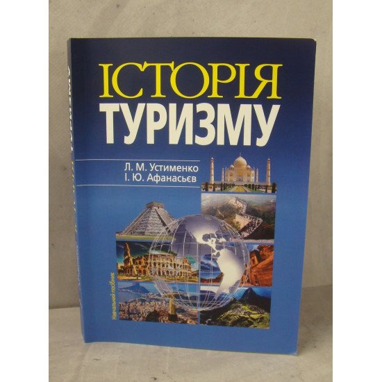 Історія туризму Устименко Л.М. - №1