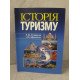Історія туризму Устименко Л.М. - №3