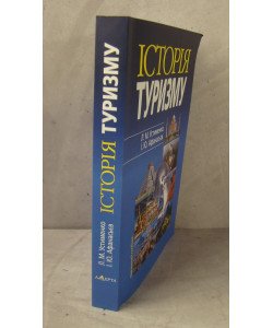 Історія туризму Устименко Л.М.
