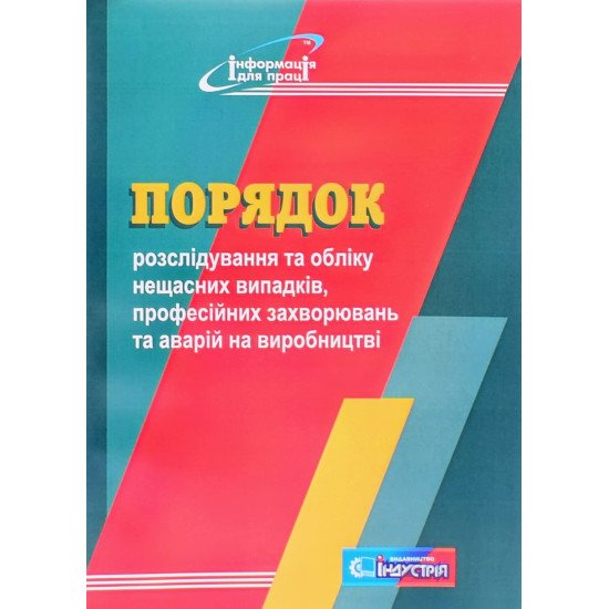 Порядок розслідування та обліку нещасних випадків, професійних захворювань та аварій на виробництві  - №1