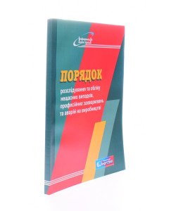 Порядок розслідування та обліку нещасних випадків, професійних захворювань та аварій на виробництві 