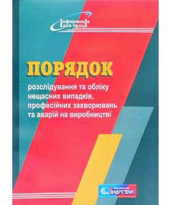 Порядок розслідування та обліку нещасних випадків, професійних захворювань та аварій на виробництві 