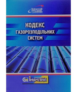 Кодекс газорозподільних систем Індустрія