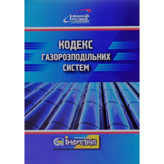 Кодекс газорозподільних систем Індустрія - №1
