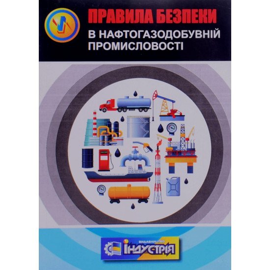 Правила безпеки в нафтогазодобувній промисловості України: НПАОП 11.1-1.20-08 - №1