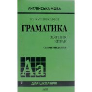 Англійська мова. Граматика. Збірник вправ Голіцинський Ю.Б.