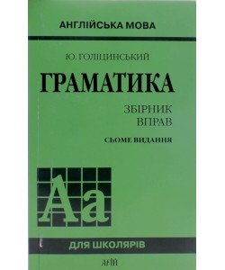 Англійська мова. Граматика. Збірник вправ Голіцинський Ю.Б.