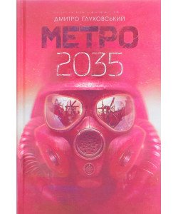 Метро 2035 Дмитро Глуховський