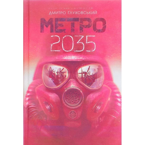 Метро 2035 Дмитро Глуховський - №1