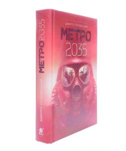Метро 2035 Дмитро Глуховський