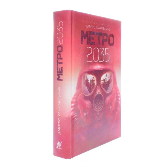 Метро 2035 Дмитро Глуховський - №2
