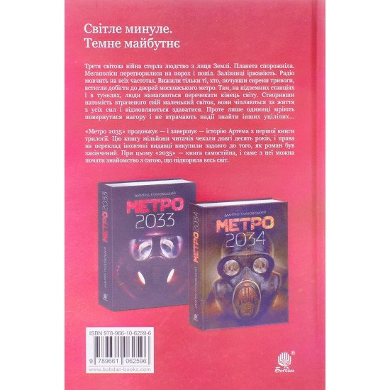 Метро 2035 Дмитро Глуховський - №3