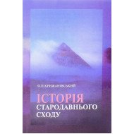 Історія Стародавнього Сходу Крижанівський О.П.