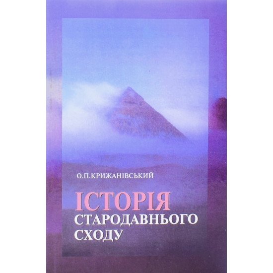Історія Стародавнього Сходу Крижанівський О.П. - №1