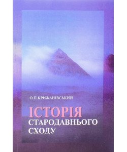 Історія Стародавнього Сходу Крижанівський О.П.