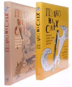 Комплект з двох книг Право на сміх. Антологія сатири і гумору української діаспори Дзюба І.М.