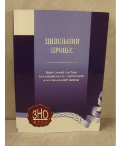 Цивільний процес Навчальний посібник для підготовки до ЗНО