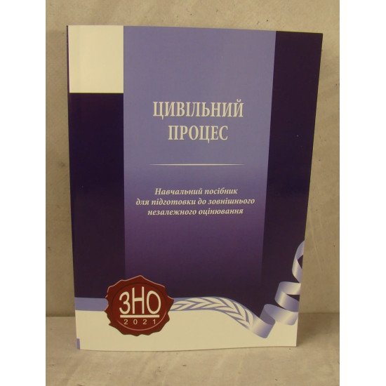Цивільний процес Навчальний посібник для підготовки до ЗНО - №1