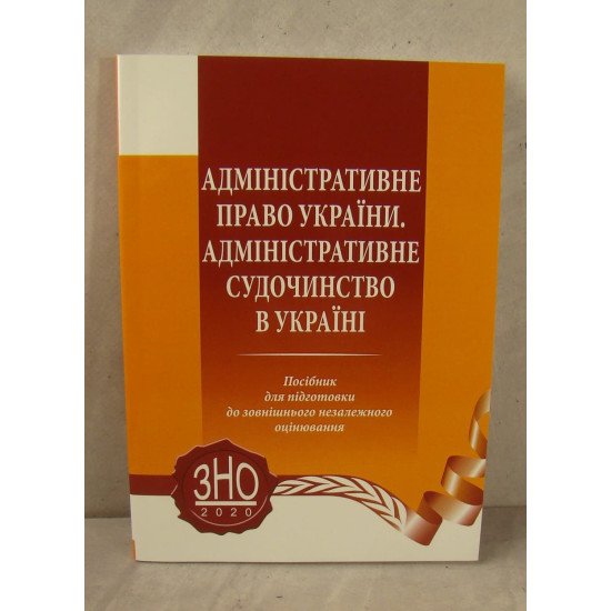 Адміністративне право України. Адміністративне судочинство в Україні: посібник для підготовки до зовнішнього незалежного оцінювання  - №1