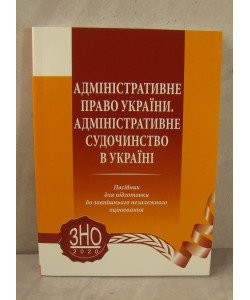 Адміністративне право України. Адміністративне судочинство в Україні: посібник для підготовки до зовнішнього незалежного оцінювання 