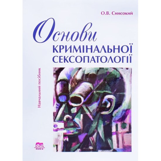 Основи кримінальної сексопатології - №1