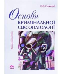 Основи кримінальної сексопатології