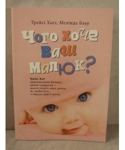Чого хоче ваш малюк? Трейсі Хогг запропонувала батькам цінний подарунок - вміння пізнати свою дитину