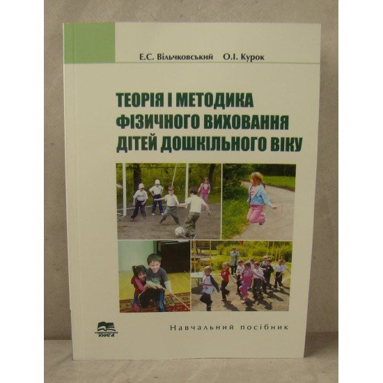 Теорія і методика фізичного виховання дітей дошкільного віку Вільчковський Е.С. - №1