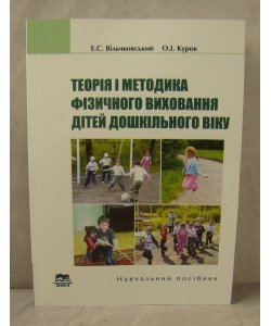 Теорія і методика фізичного виховання дітей дошкільного віку Вільчковський Е.С.
