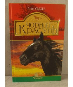 Чорний красунь Сьюел А.