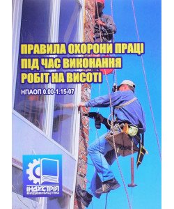 Правила охорони праці під час виконання робіт на висоті. НПАОП 0.00-1.15-07