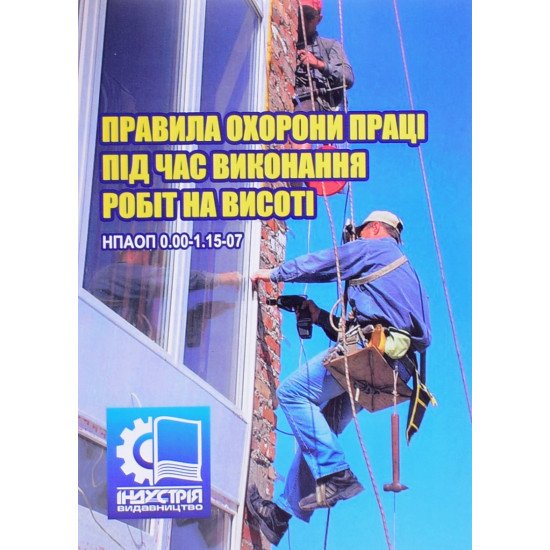 Правила охорони праці під час виконання робіт на висоті. НПАОП 0.00-1.15-07 - №1