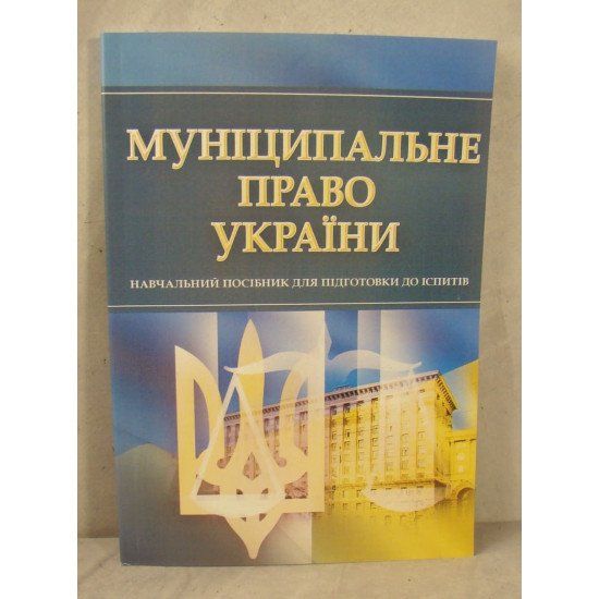 Муніципальне право України Тетарчук І.В. - №1