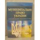 Муніципальне право України Тетарчук І.В. - №3