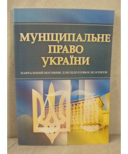 Муніципальне право України Тетарчук І.В.