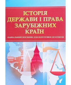 Історія держави і права зарубіжних країн Тетарчук І.В.