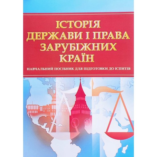 Історія держави і права зарубіжних країн Тетарчук І.В. - №1