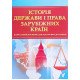 Історія держави і права зарубіжних країн Тетарчук І.В. - №6