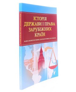 Історія держави і права зарубіжних країн Тетарчук І.В.