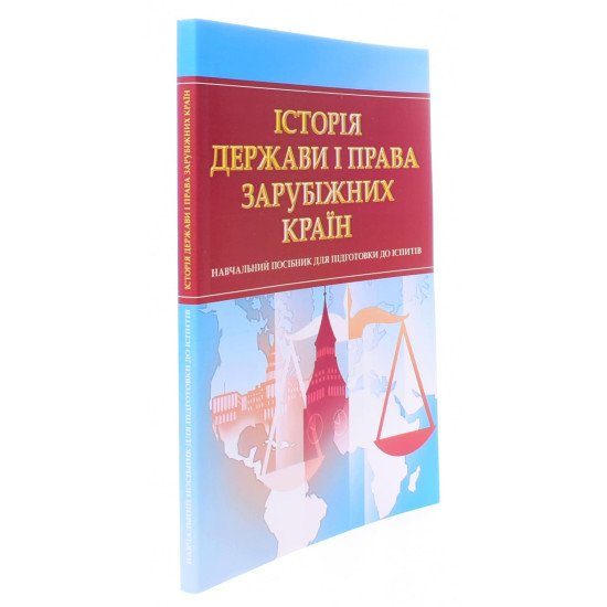 Історія держави і права зарубіжних країн Тетарчук І.В. - №2
