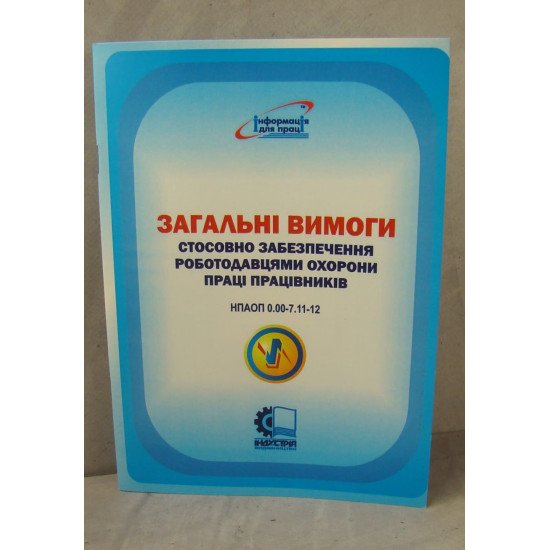 НПАОП 0.00-7.11-12. Загальні вимоги стосовно забезпечення роботодавцями охорони праці працівників - №1