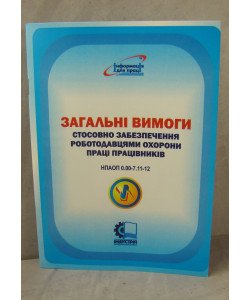 НПАОП 0.00-7.11-12. Загальні вимоги стосовно забезпечення роботодавцями охорони праці працівників