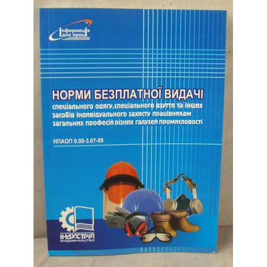 Норми безплатної видачі засобів індивідуального захисту працівникам загальних професій різних галузе - №1