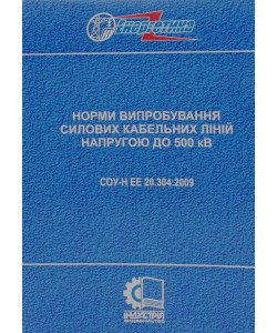 СОУ-Н ЕЕ 20.304:2009. Норми випробування силових кабельних ліній напругою до 500 кВ