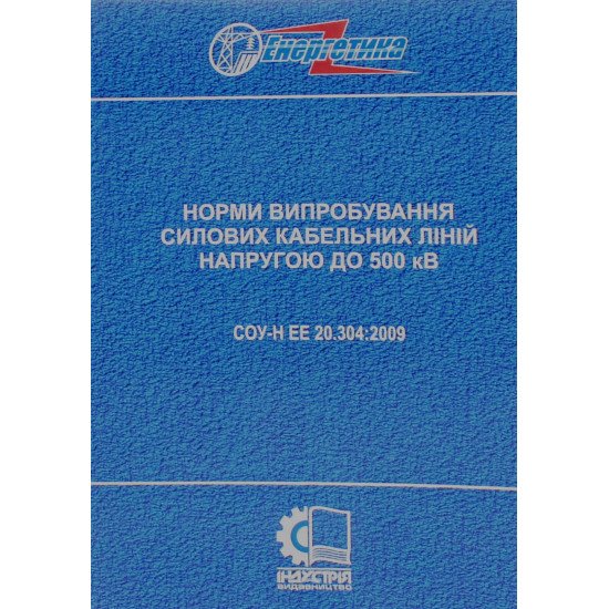 СОУ-Н ЕЕ 20.304:2009. Норми випробування силових кабельних ліній напругою до 500 кВ - №1