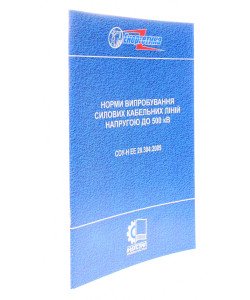 СОУ-Н ЕЕ 20.304:2009. Норми випробування силових кабельних ліній напругою до 500 кВ