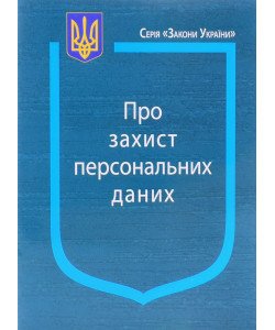 Закон України Про Захист персональних даних Паливода
