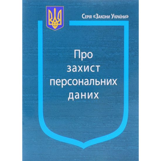 Закон України Про Захист персональних даних Паливода - №1