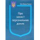 Закон України Про Захист персональних даних Паливода - №4