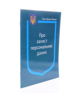 Закон України Про Захист персональних даних Паливода